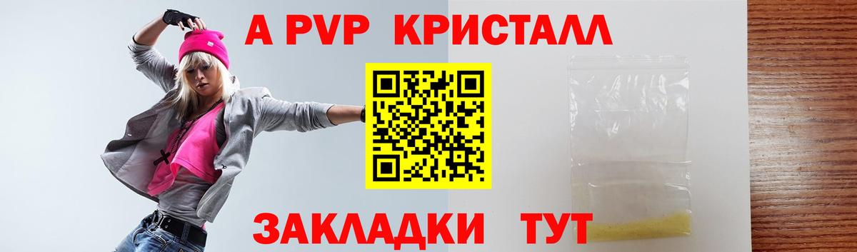 A PVP Соль  Вход с VPN  Волжский  A PVP Crystall 